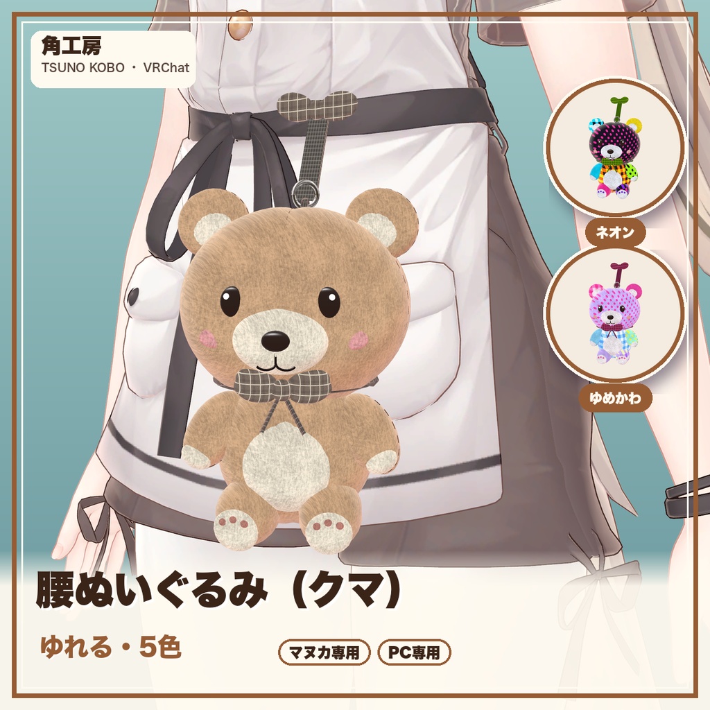 【VRChat想定】腰のくまぬいぐるみ 5色・揺れる・つかんで動かせる（マヌカ専用）｜Modular Avatar 対応