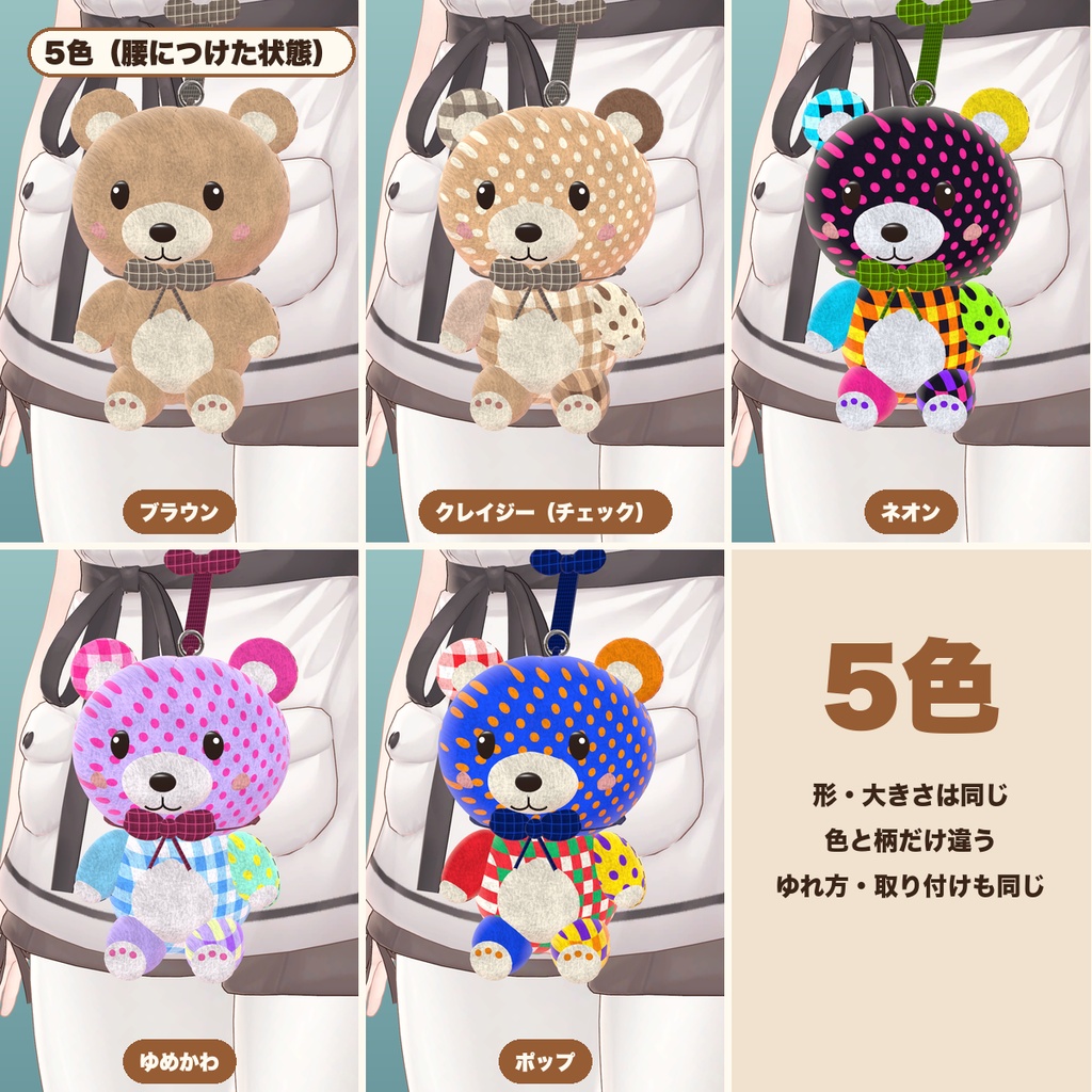 【VRChat想定】腰のくまぬいぐるみ 5色・揺れる・つかんで動かせる(マヌカ専用)|Modular Avatar 対応