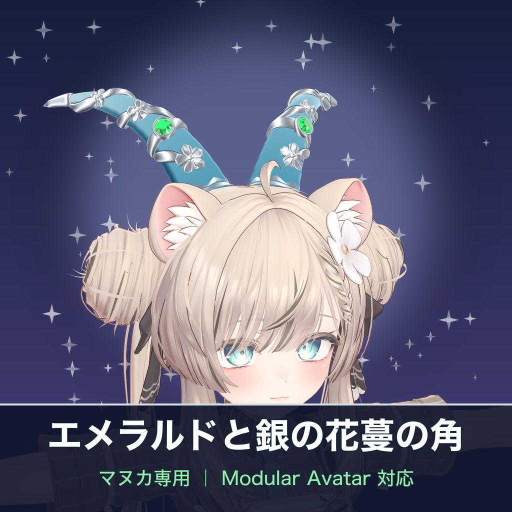 【VRChat想定】エメラルドと銀の花蔓の角（ツノ）（マヌカ専用）｜Modular Avatar 対応