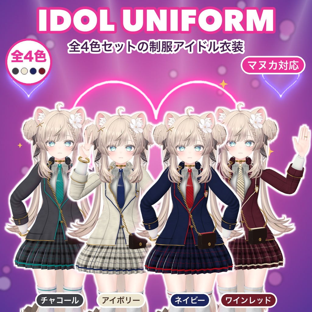 【VRChat想定】制服アイドル衣装 全4色セット（マヌカ専用）｜Modular Avatar 対応