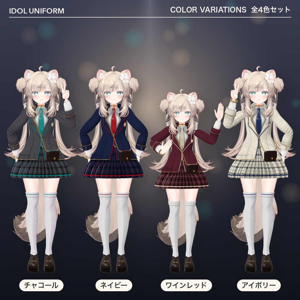 【VRChat想定】制服アイドル衣装 全4色セット(マヌカ専用)|Modular Avatar 対応