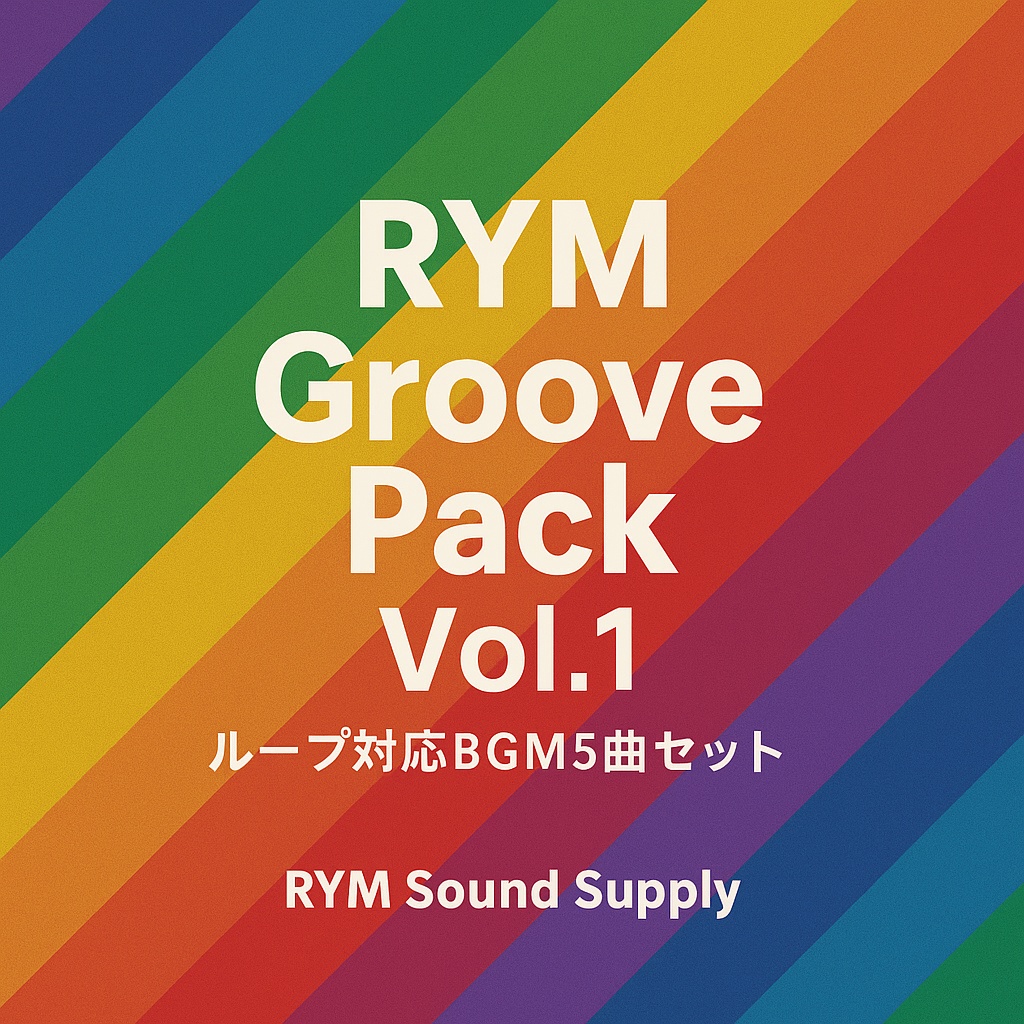 映像にグルーヴを!プロ品質ループBGM 5曲セット|RYM Groove Pack Vol.1