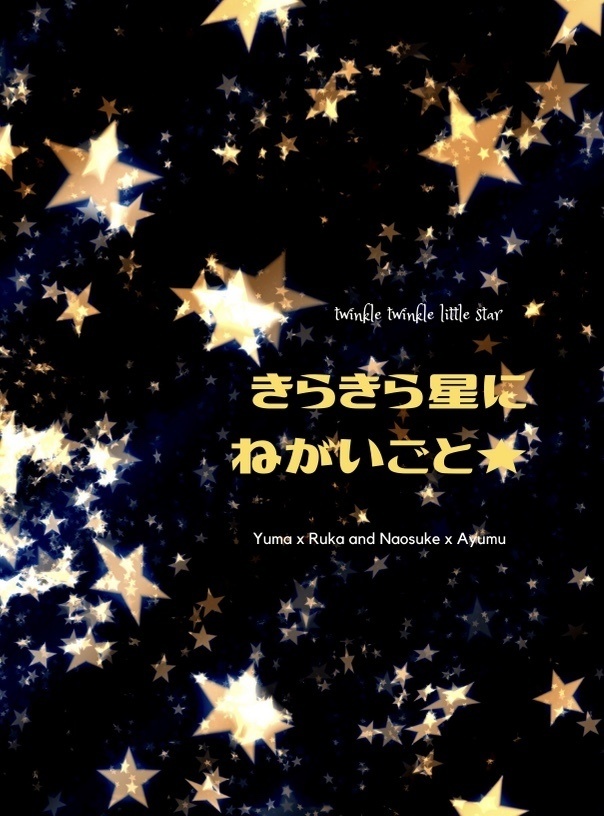 きらきら星にねがいごと★