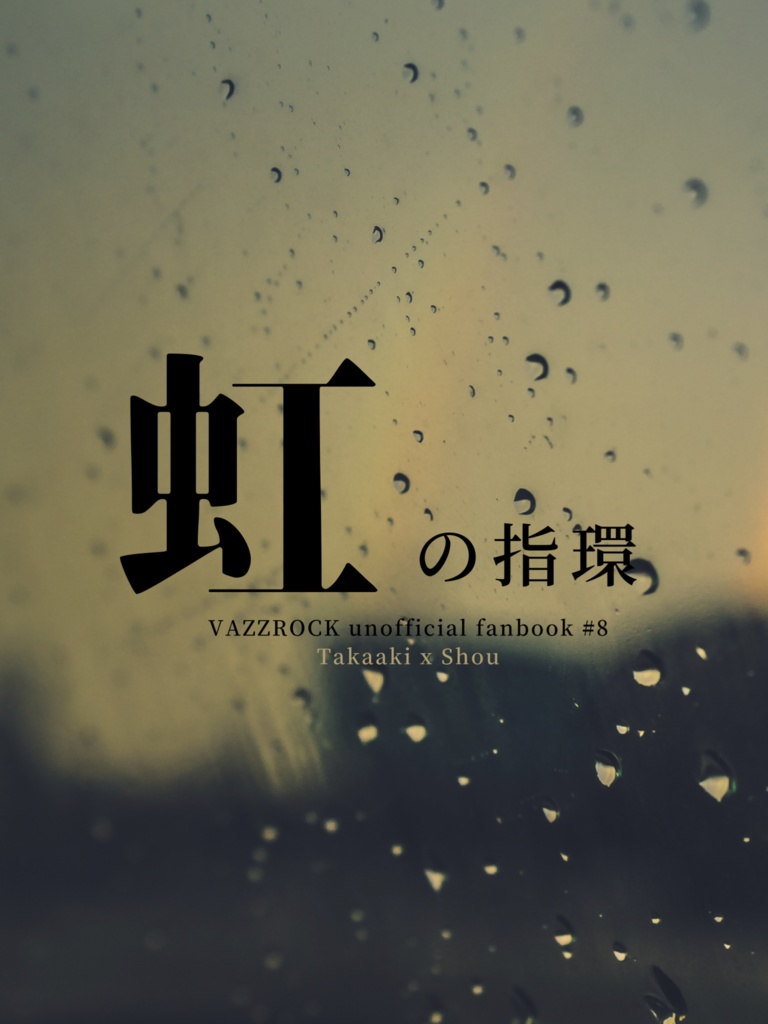 虹の指環