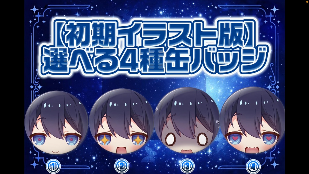 【初期イラスト版】選べる缶バッジ
