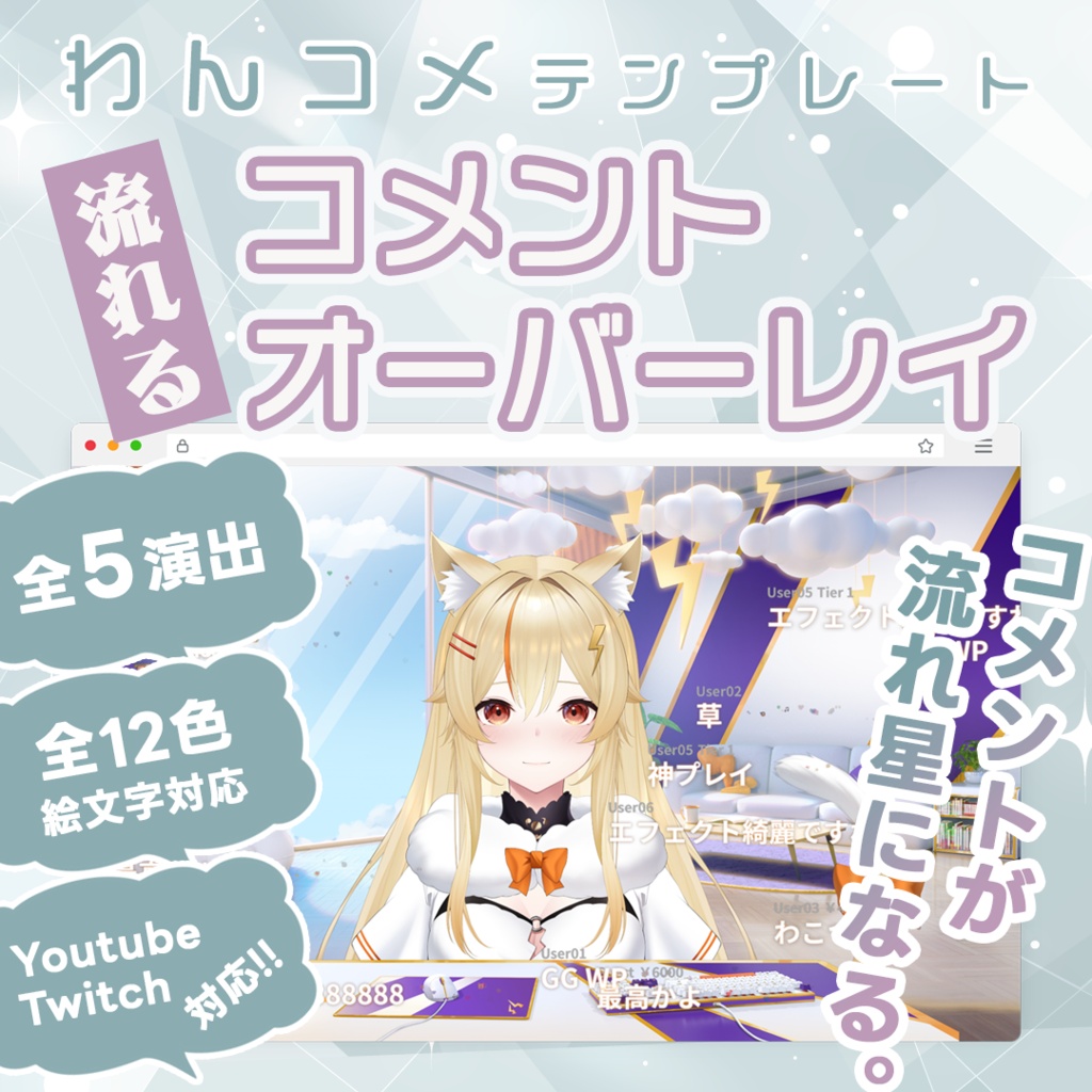 【わんコメテンプレート】流れるリッチコメント欄|全5アニメ×全12色|OBSオーバーレイ/YouTube・Twitch対応/スタンプ&バッジ/かわいい絵文字パーティクル