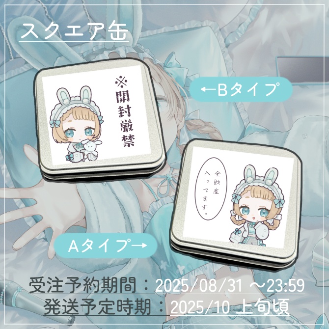 【受注生産】萌水団3周年記念 スクエア缶