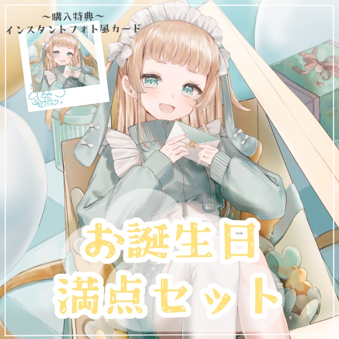 【受注生産】2026年　萌水団お誕生日 満点セット
