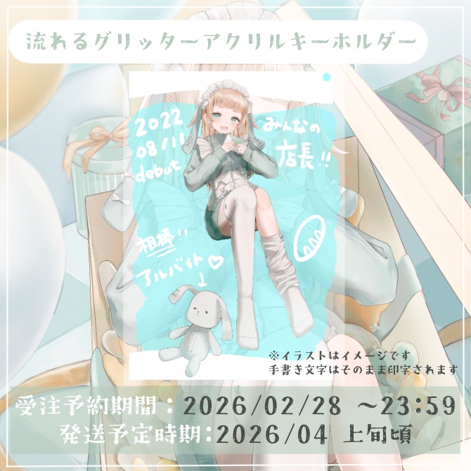 【受注生産】2026年　萌水団お誕生日　流れるグリッターアクリルキーホルダー　