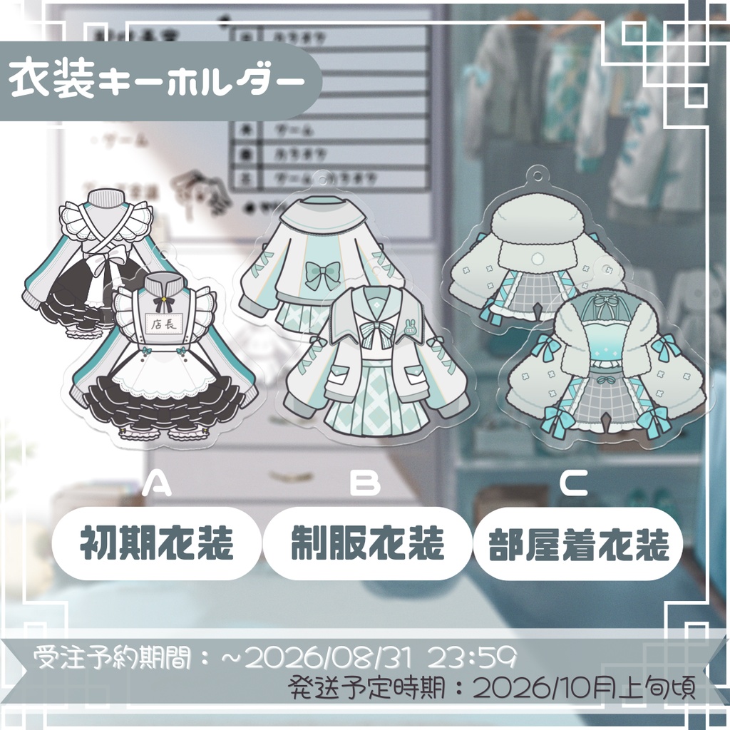 【受注生産】萌水団 ４周年記念 衣装アクリルキーホルダー