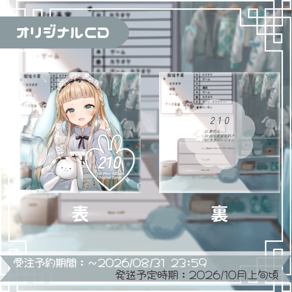 萌水団 初オリジナルミニアルバム【２１０】