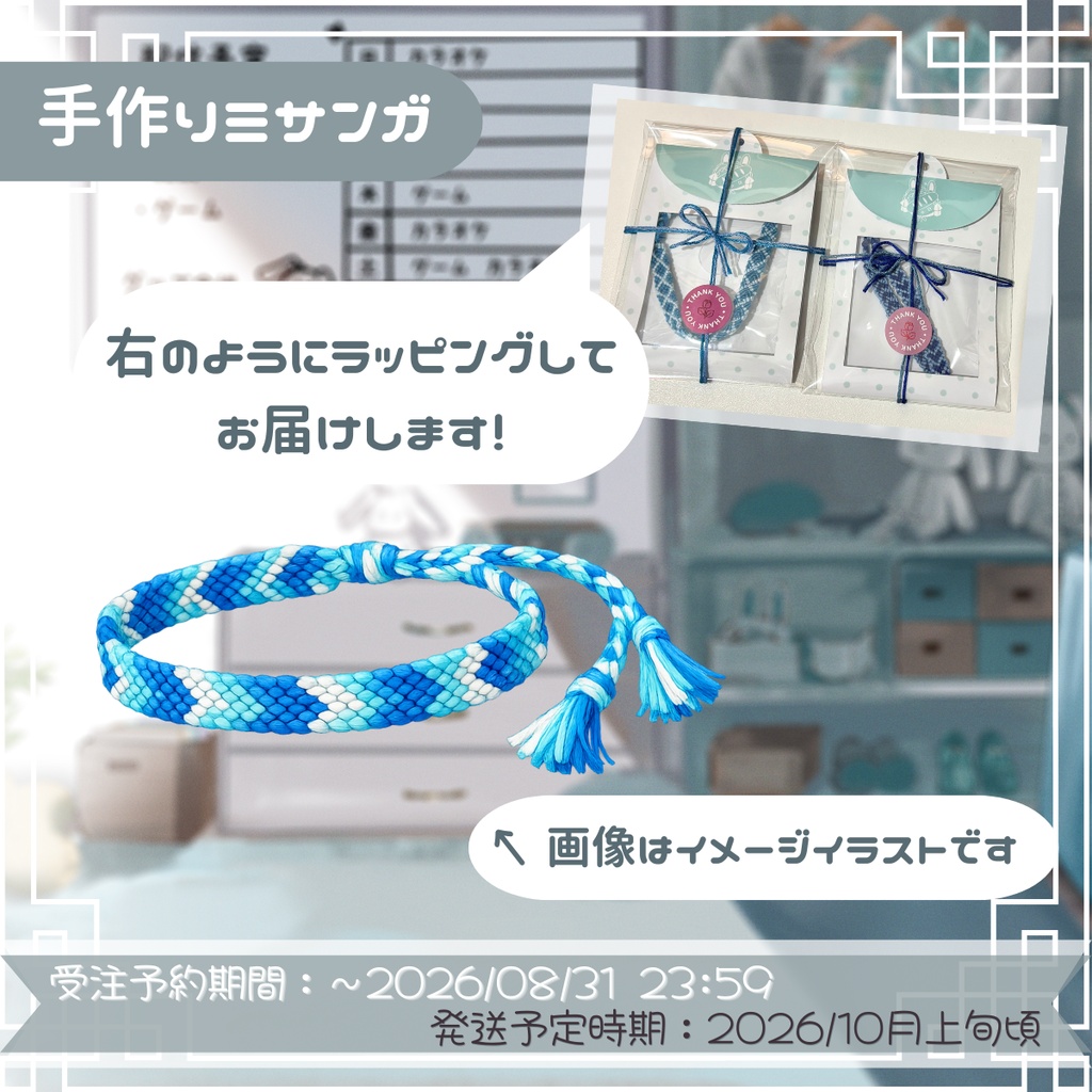 【受注生産】萌水団 ４周年記念 手作りミサンガ
