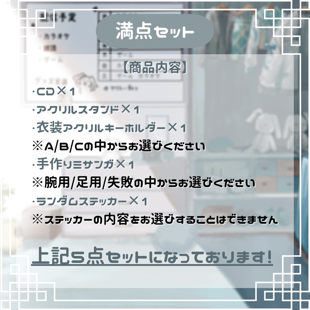 【受注生産】萌水団 4周年記念 満点セット