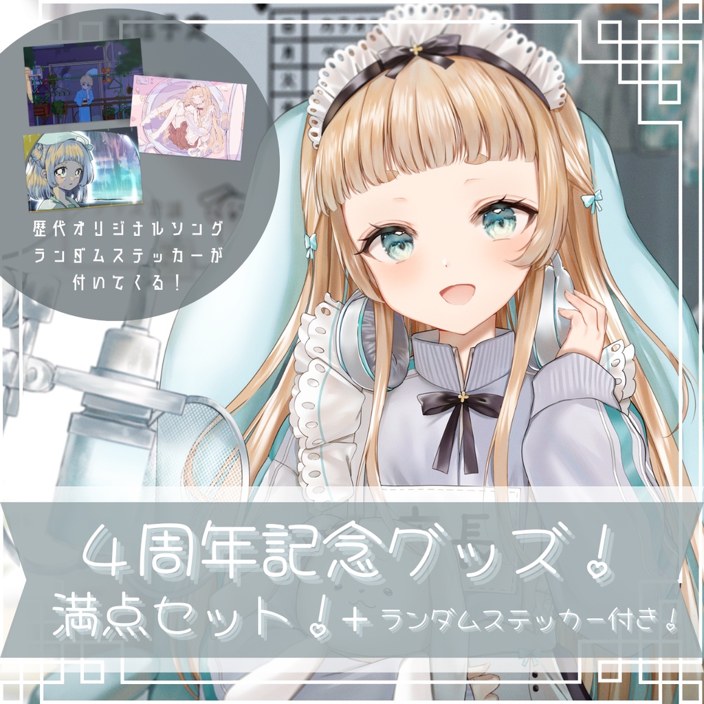 【受注生産】萌水団 4周年記念 満点セット