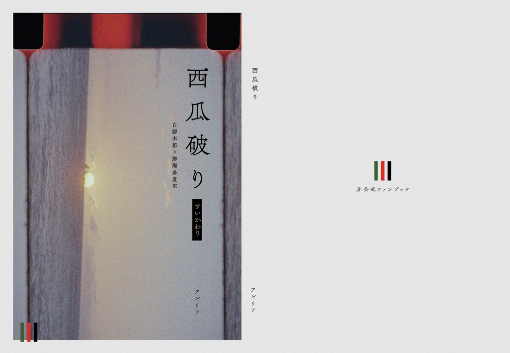 西瓜破り