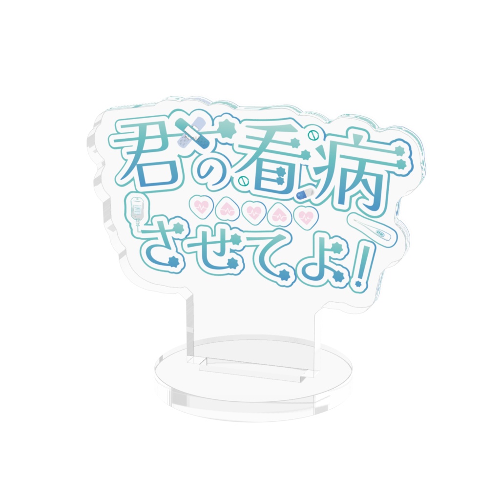 君の看病させてよ!オリジナルロゴアクリルスタンド