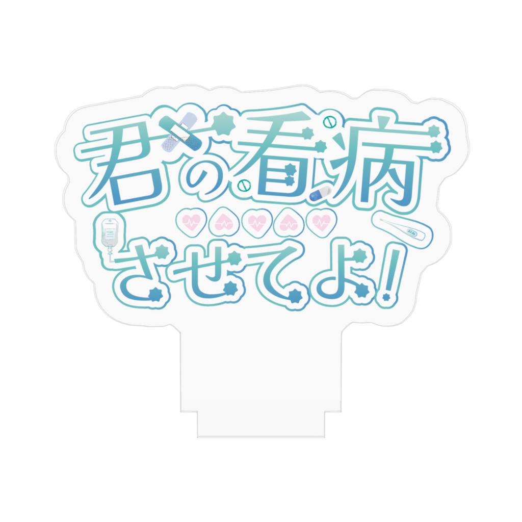 君の看病させてよ!オリジナルロゴアクリルスタンド