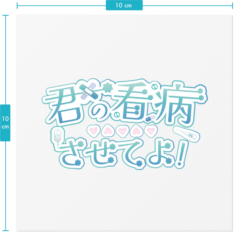 君の看病させてよ!オリジナルロゴステッカー