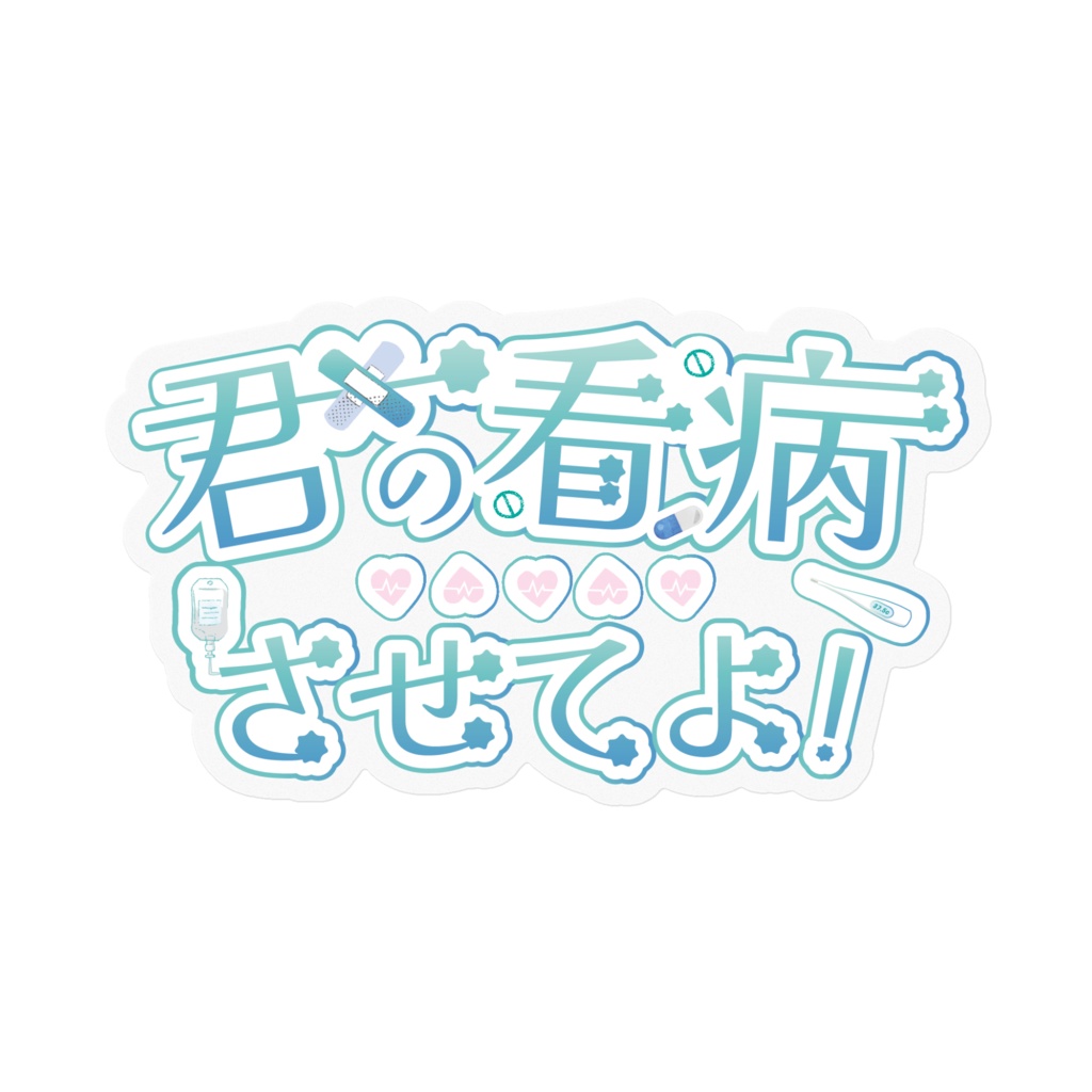君の看病させてよ!オリジナルロゴステッカー