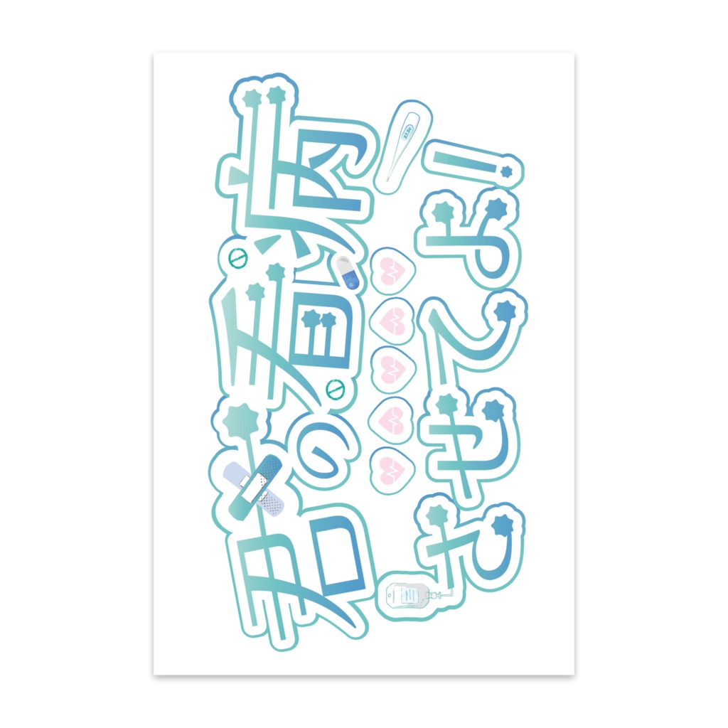 君の看病させてよ！オリジナルロゴポストカード