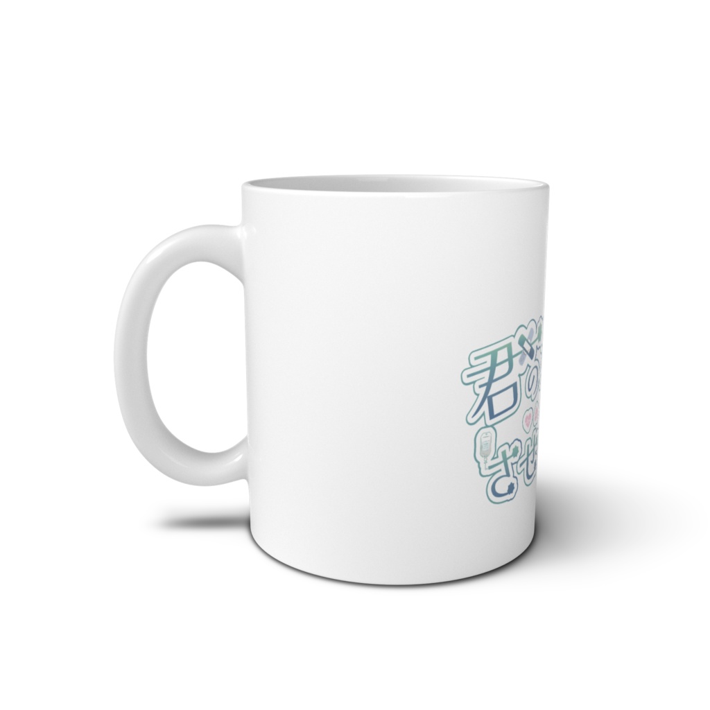 君の看病させてよ!オリジナルロゴマグカップ