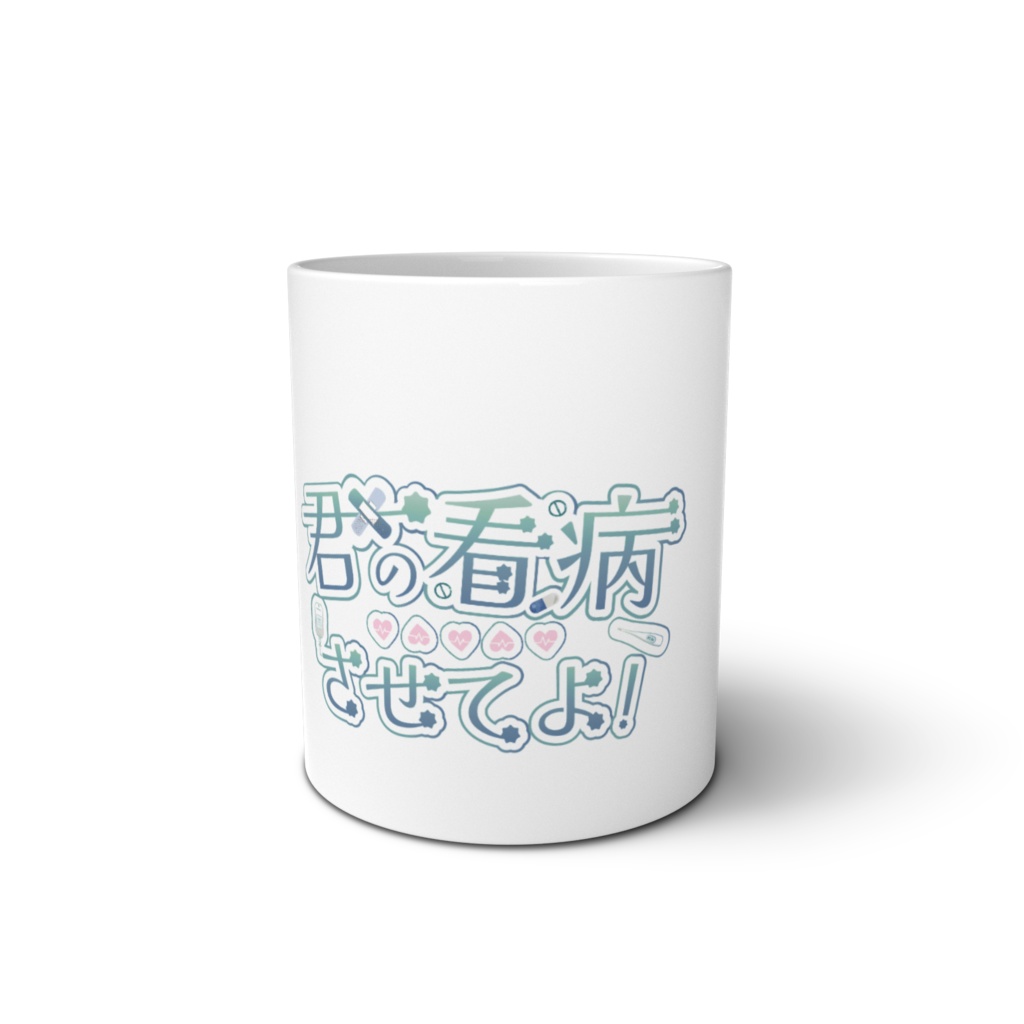 君の看病させてよ!オリジナルロゴマグカップ