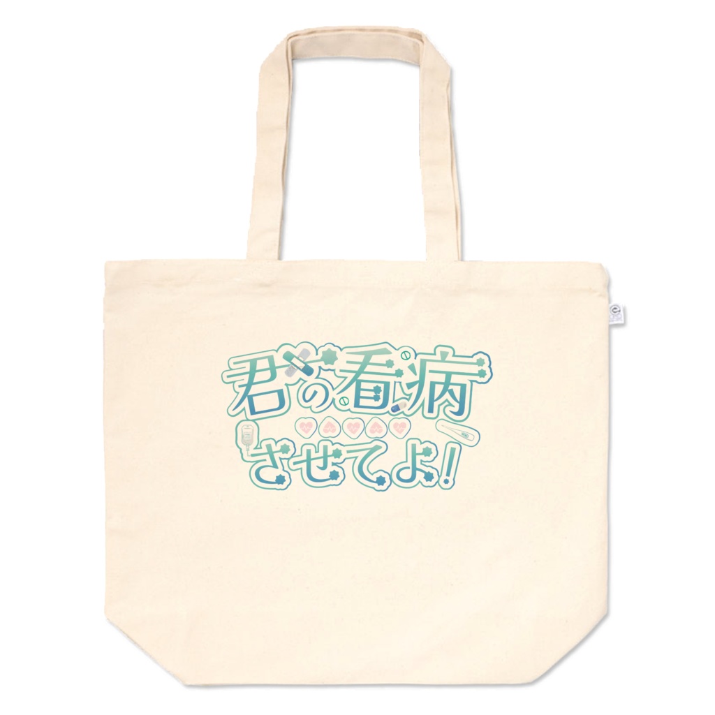 君の看病させてよ!オリジナルロゴトートバッグ