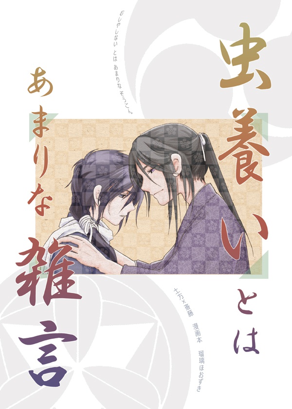 虫養いとはあまりな雑言