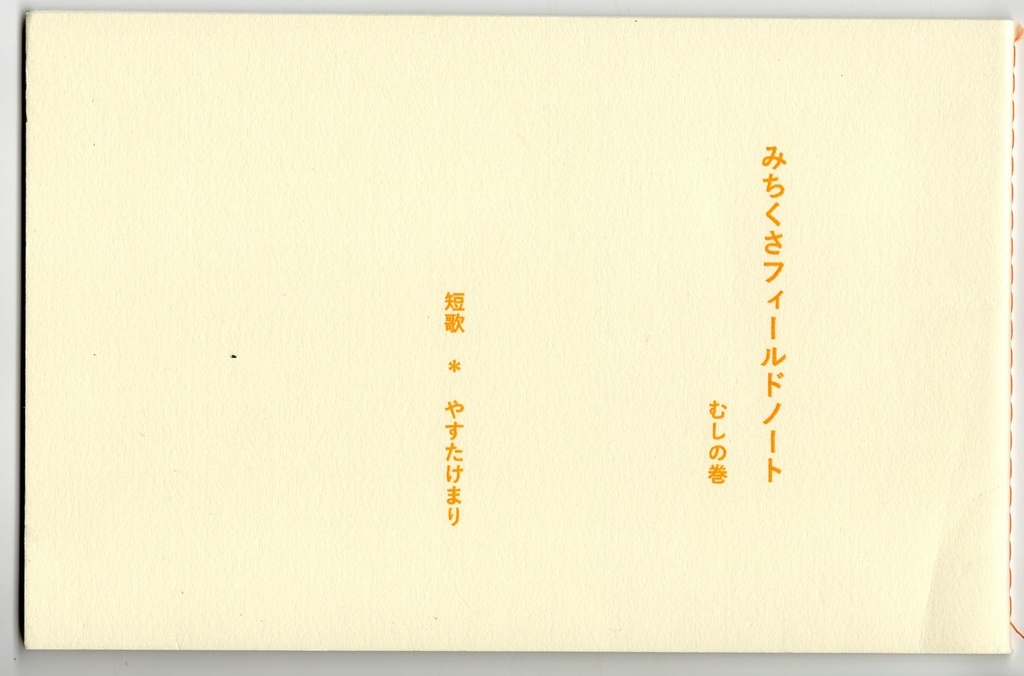 みちくさフィールドノート　むしの巻