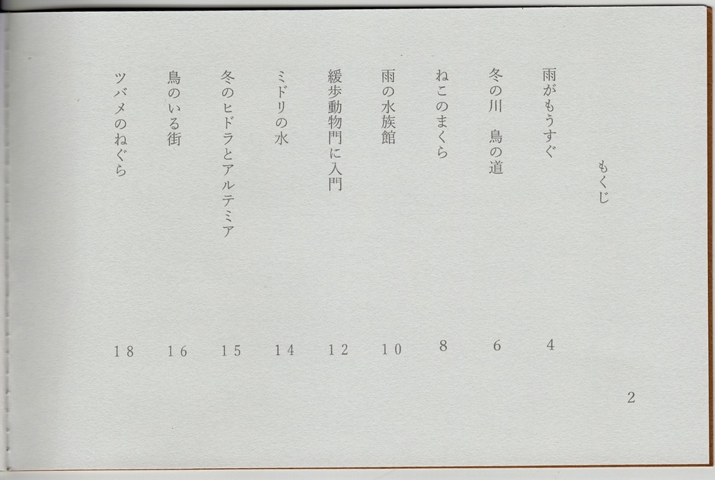 みちくさフィールドノート 水の生きものと鳥の巻