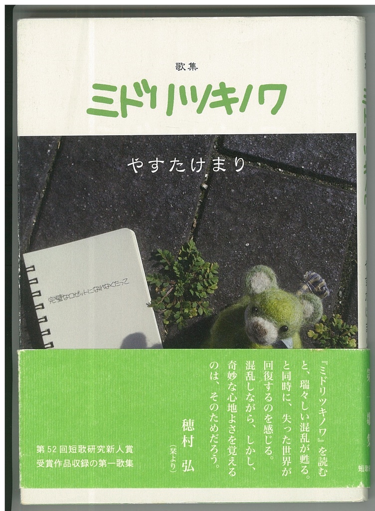 歌集　ミドリツキノワ