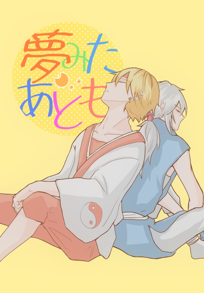 夢みたあとも