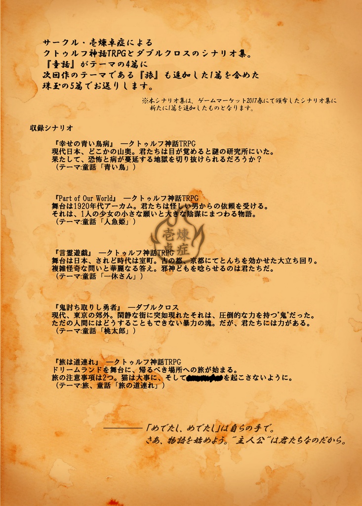 【CoC&DX TRPGシナリオ集】The Tale of Investigator 探索者たちの物語