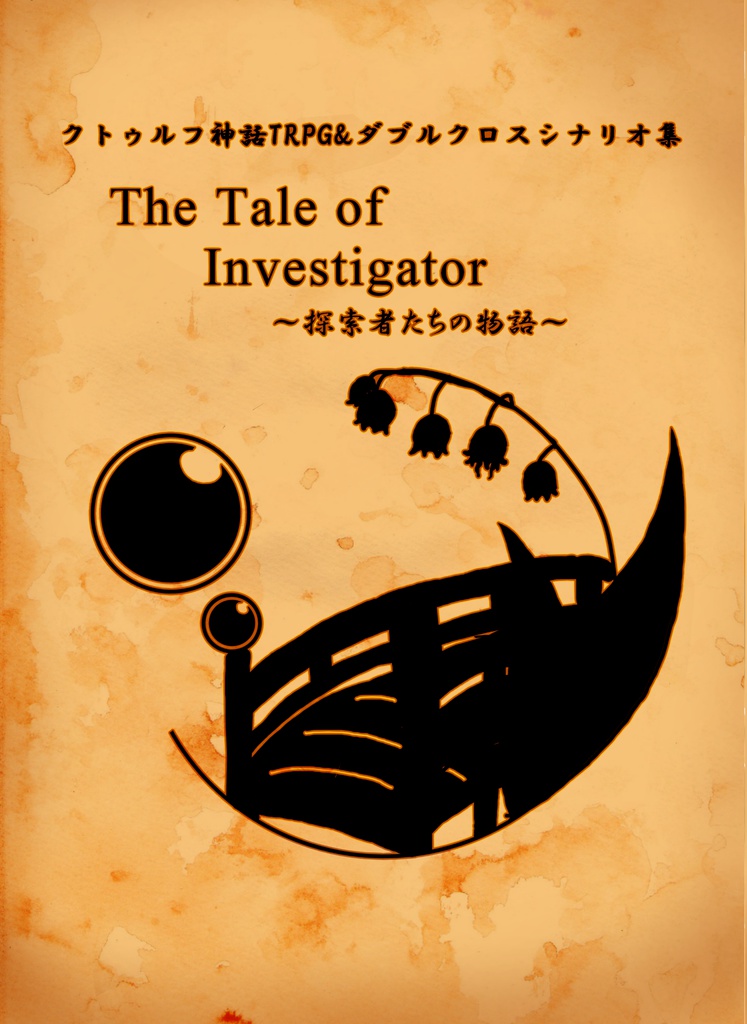 【CoC&DX TRPGシナリオ集】The Tale of Investigator 探索者たちの物語