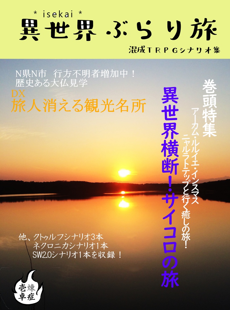 【混成システムTRPGシナリオ集】異世界ぶらり旅