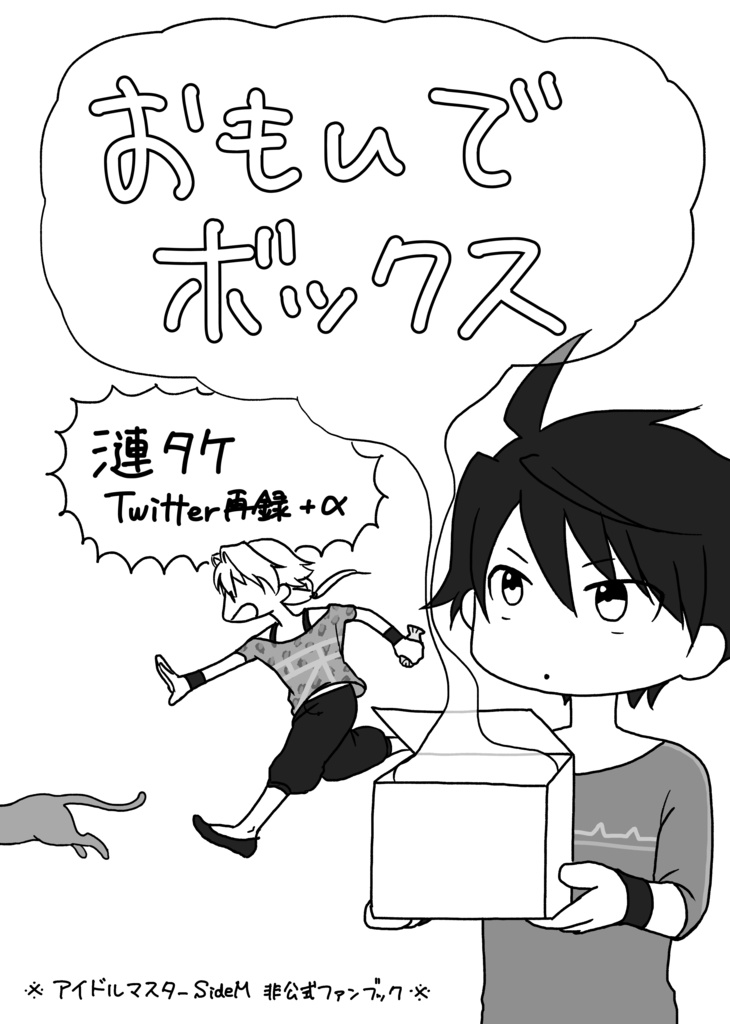 おもいでボックス 漣タケtwitter再録 A 鳥っち虎っち Booth