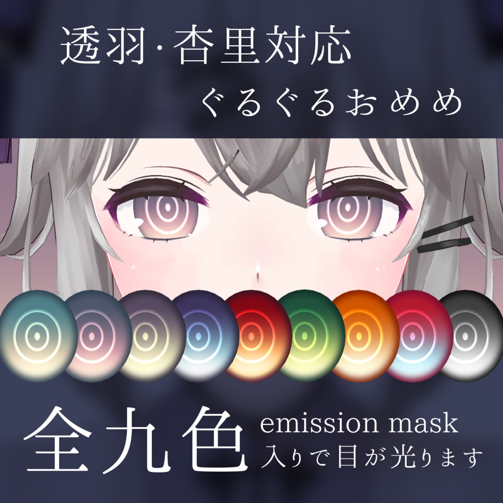 【透羽・杏里対応】ぐるぐるおめめテクスチャ