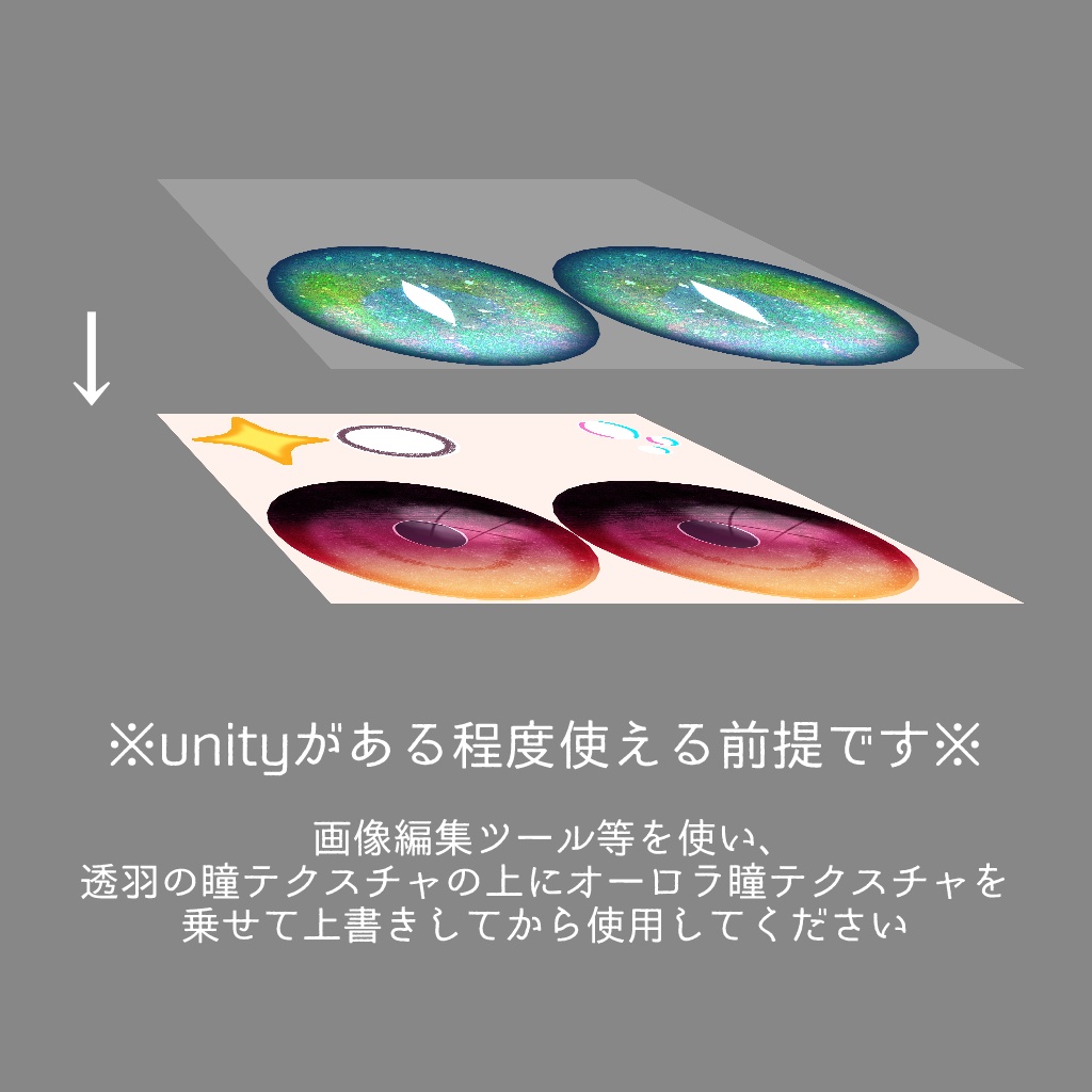 【透羽・杏里対応】オーロラ瞳テクスチャ