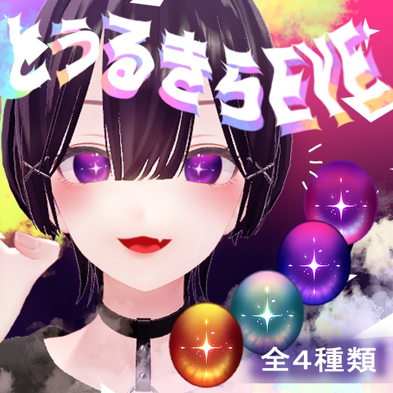 【森羅専用】とぅるきらEYEtexture