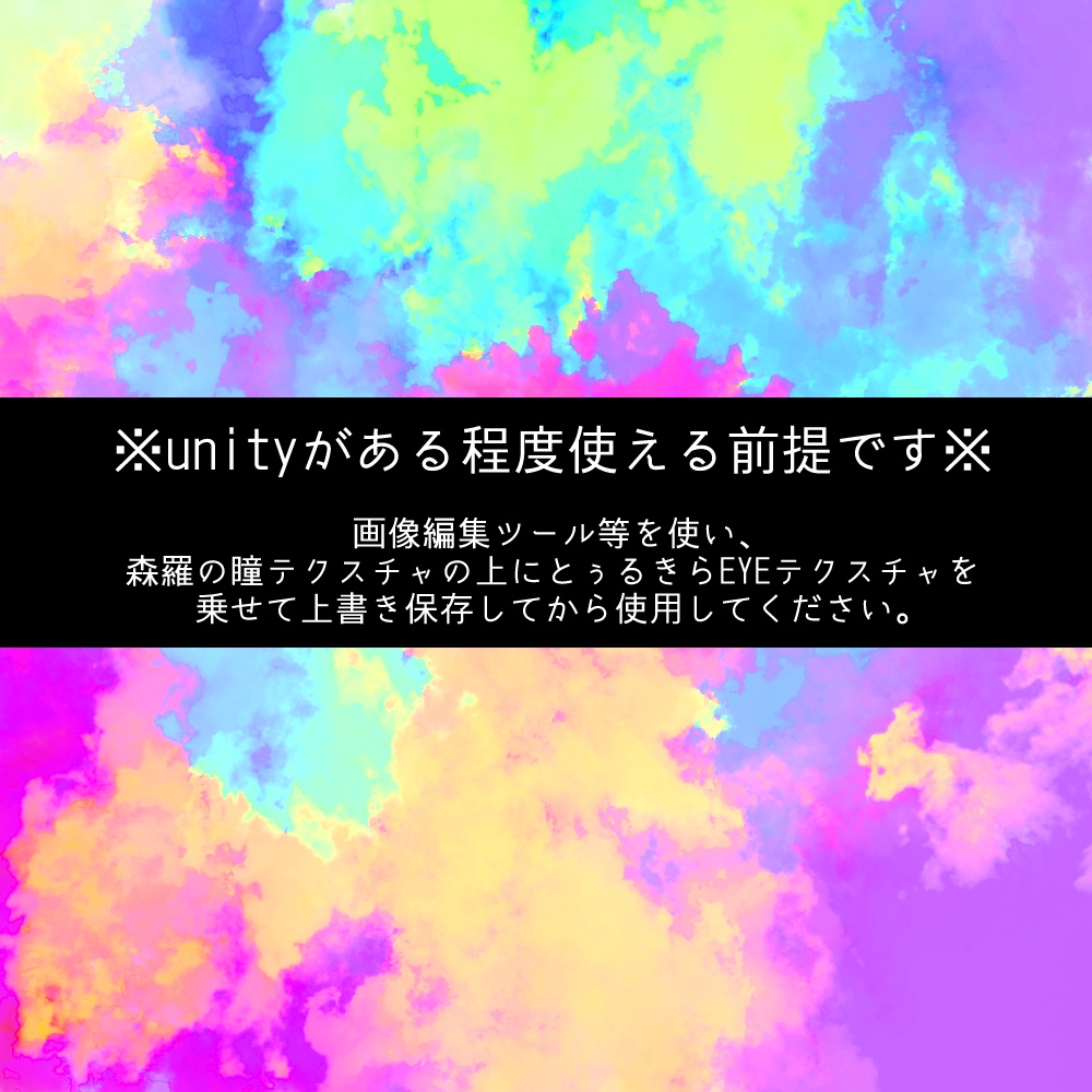【森羅専用】とぅるきらEYEtexture