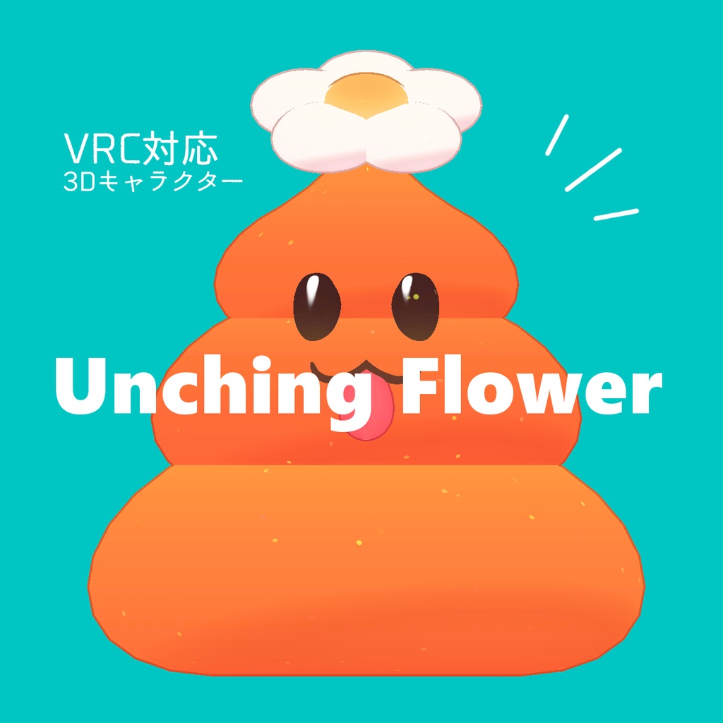 【オリジナル3Dモデル】UnchingFlower/ウンチングフラワー