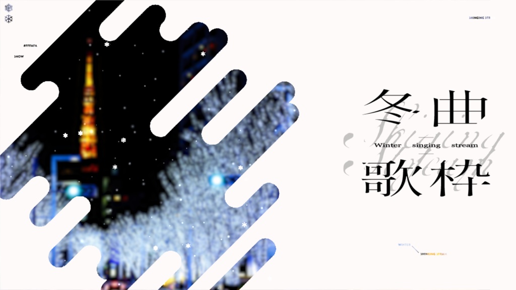 【フリー素材】冬の歌枠サムネイル