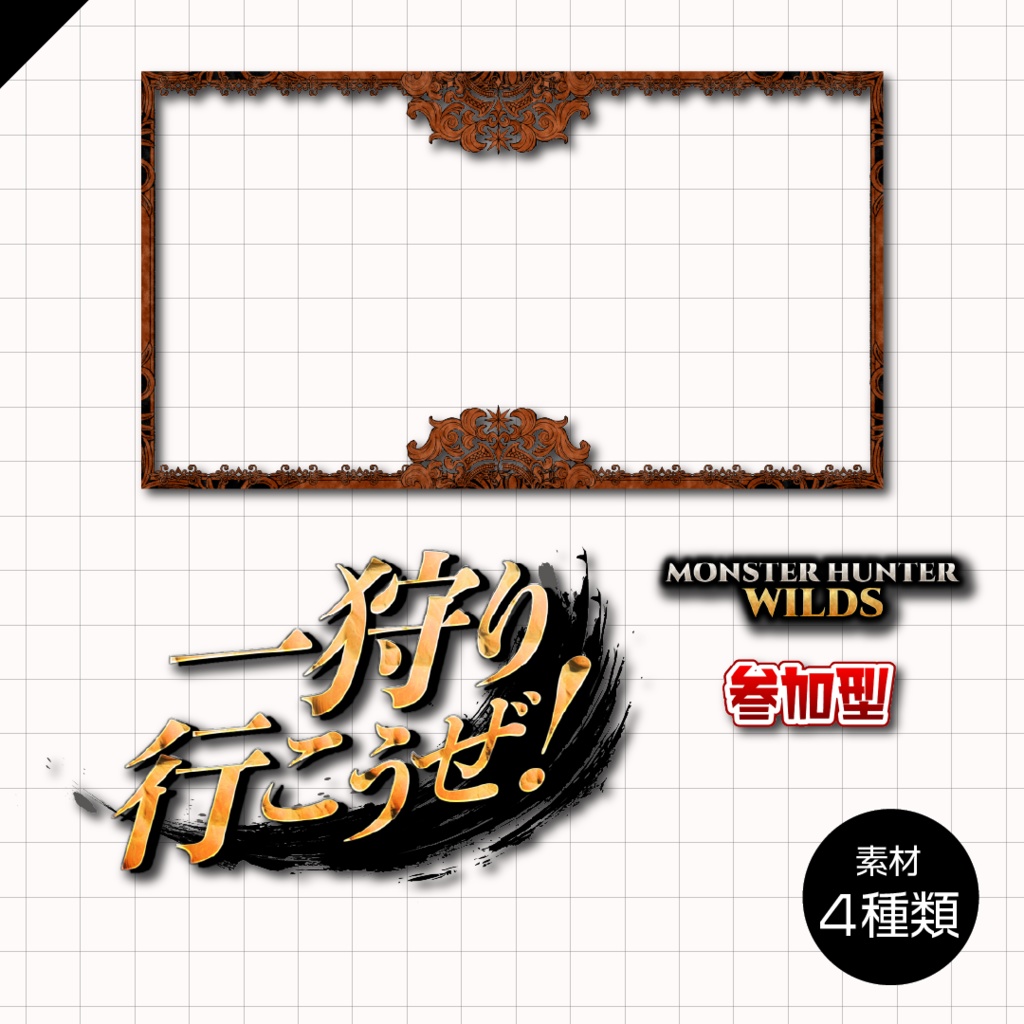 【フリー素材】モンハンワイルズサムネイル