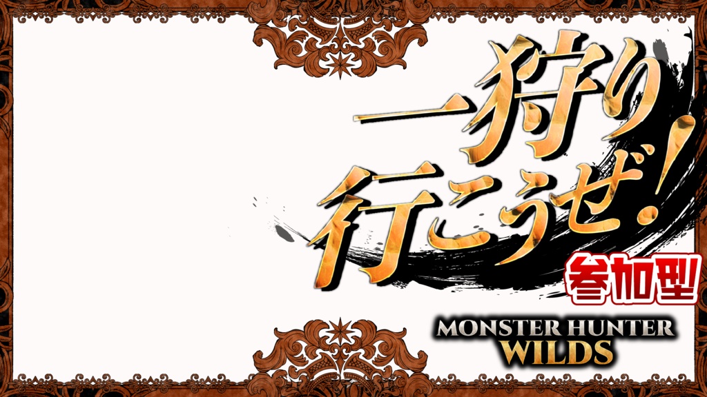 【フリー素材】モンハンワイルズサムネイル