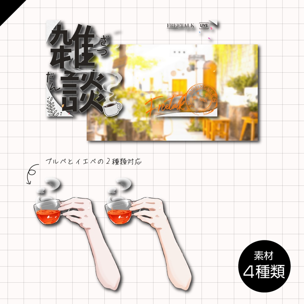 【フリー素材】雑談サムネイル+手素材