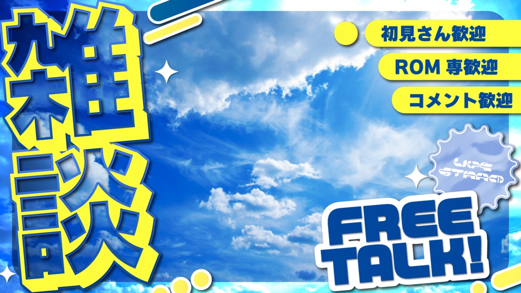 【フリー素材】雑談サムネイル