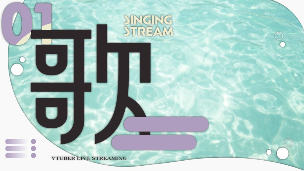 【フリー素材】歌枠サムネイル