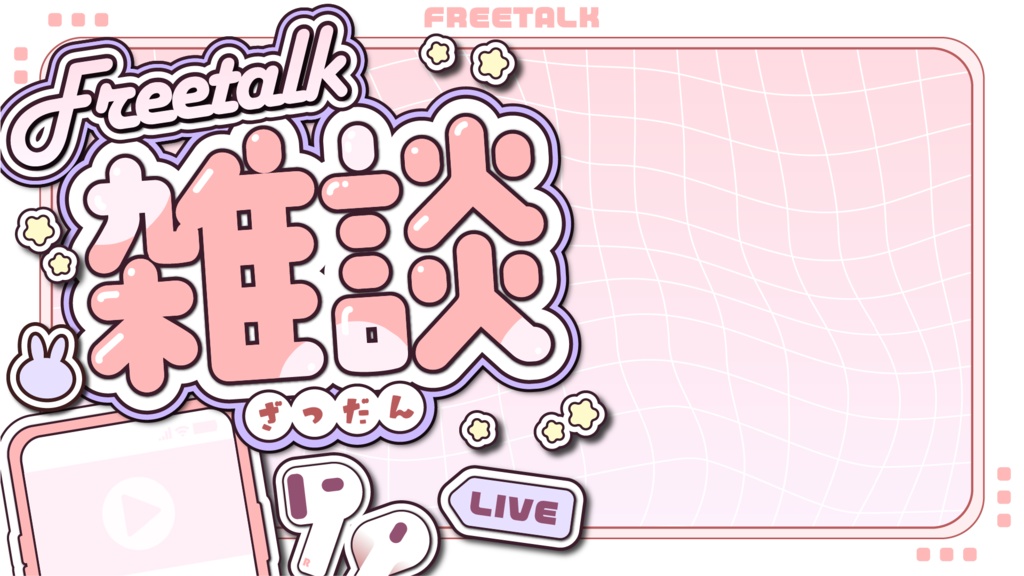 【フリー素材】雑談サムネイル