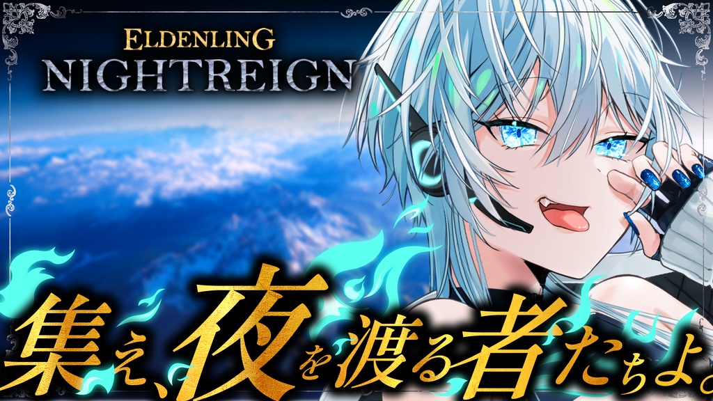 【フリー素材】エルデンリング ナイトレイン サムネイル