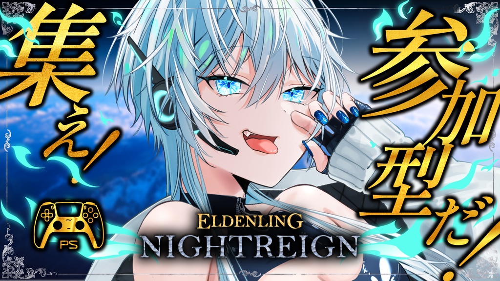 【フリー素材】エルデンリング ナイトレイン サムネイル